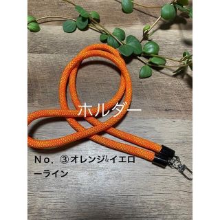 ③ハンドメイド　パラコード　スマホネックストラップショルダー　ホルダー(ネックストラップ)