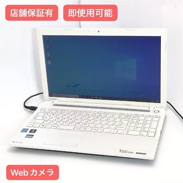 ホワイト ノートPC 東芝 T353/23F 4GB 無線 カメラ Win10有HDMI