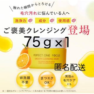 パーフェクトワン(PERFECT ONE)のパーフェクトワンフォーカス スムースクレンジングバーム 75g(クレンジング/メイク落とし)