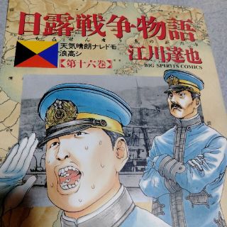 日露戦争物語 天気晴朗ナレドモ浪高シ 第１６巻(青年漫画)