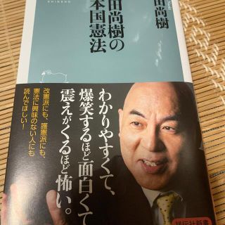 百田尚樹の日本国憲法(その他)