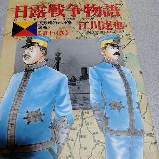 日露戦争物語 天気晴朗ナレドモ浪高シ 第１８巻(青年漫画)