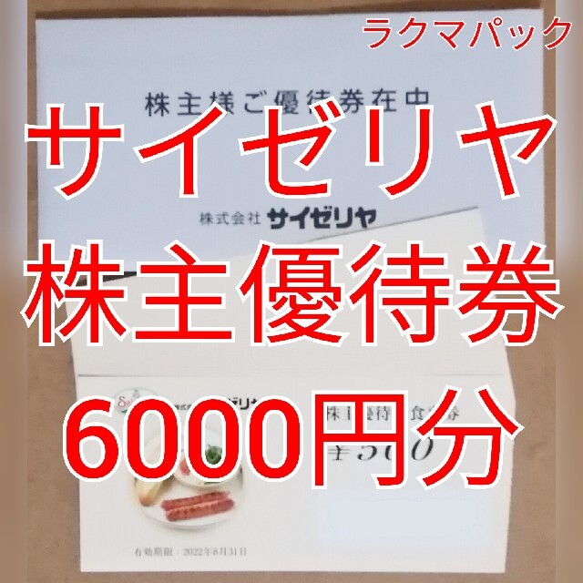 サイゼリヤ　株主優待食事券　6000円分　★送料無料（追跡可能）★