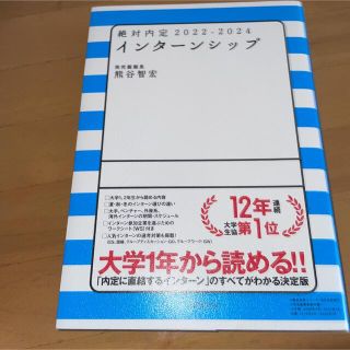 絶対内定　インターンシップ ２０２２－２０２４(ビジネス/経済)