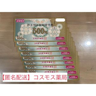 【匿名配送】 コスモス薬局 株主優待券5000円分(ショッピング)