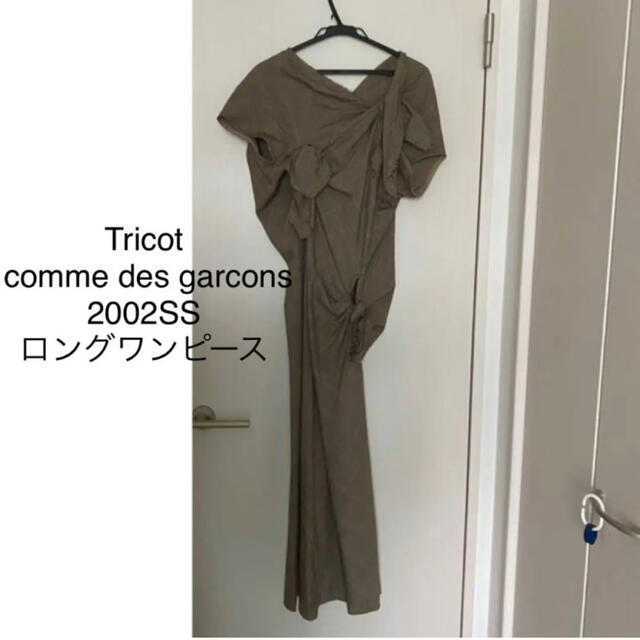 Tricot comme des garcons 2002SS ロングワンピース