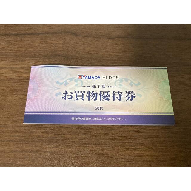 ヤマダデンキ（ヤマダ電機）株主優待25,000円分（500円×50枚）