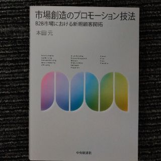 市場創造のプロモーション技法 : B2B市場における新規顧客開拓(ビジネス/経済)