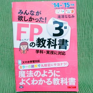 タックシュッパン(TAC出版)のみんなが欲しかった！ＦＰの教科書３級 ２０１４－２０１５年版(資格/検定)