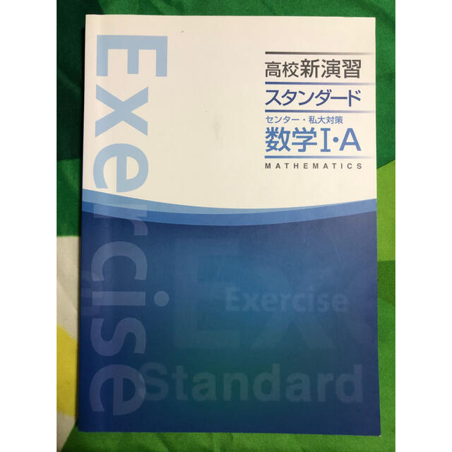 高校新演習 スタンダード 数学I・Aの通販 by jj's shop|ラクマ 高校新演習 スタンダード 数学I・Aの通販 by jj's shop|ラクマ
