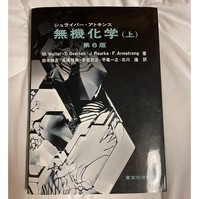 シュライバ－・アトキンス無機化学 上 第６版 エンタメ/ホビーの本(科学/技術)の商品写真