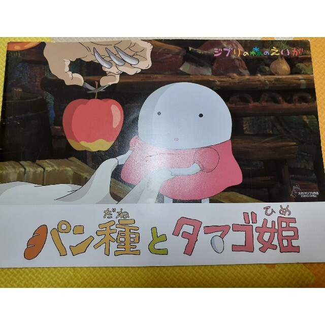 ジブリ(ジブリ)のジブリ　パン種とタマゴ姫 エンタメ/ホビーのおもちゃ/ぬいぐるみ(キャラクターグッズ)の商品写真