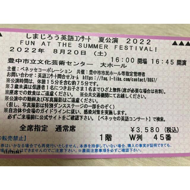 ■8/20大阪豊中　■しまじろう英語コンサート夏公演2022  ■チケット2枚 チケットのイベント(キッズ/ファミリー)の商品写真