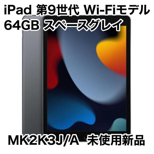 Apple iPad 第9世代 Wi-Fiモデル 64GB スペースグレイ 新品 | trentino