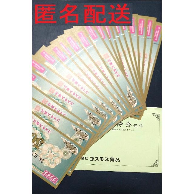 最新 コスモス薬品 株主優待券 10000円分 (500円券×20枚) Zr5H3UBosv