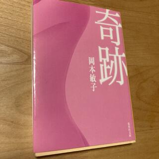 未使用　奇跡　岡本敏子(文学/小説)
