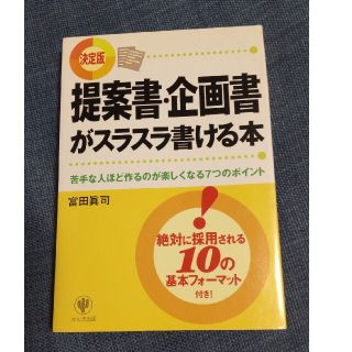 提案書・企画書がスラスラ書ける本 苦手な人ほど作るのが楽しくなる７つのポイント(ビジネス/経済)