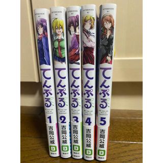 てんぷる　５巻セット(その他)