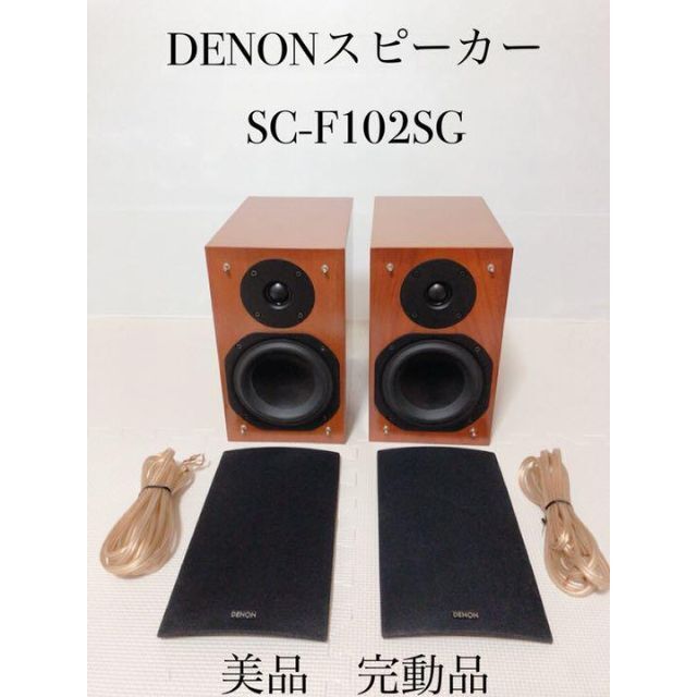 スピーカーDenon Fシリーズ スピーカー木目 SC-F102SG-M