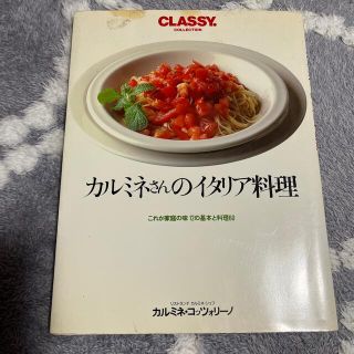 カルミネさんのイタリア料理 これが家庭の味１２の基本と料理６０(料理/グルメ)