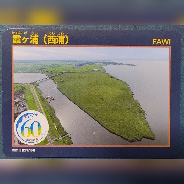 霞ケ浦（西浦）ダムカード　水資源機構６０年