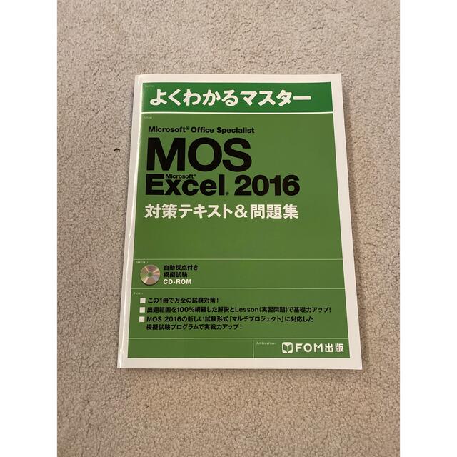 MOS(モス)のMOS　Excel　2016　対策テキスト　問題集　CD-ROM付き エンタメ/ホビーの本(資格/検定)の商品写真