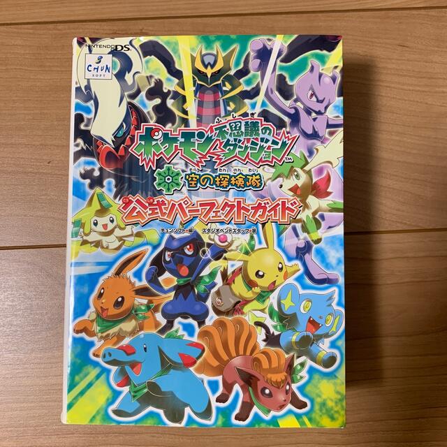 任天堂(ニンテンドウ)のポケモン不思議のダンジョン空の探検隊公式パ－フェクトガイド Ｎｉｎｔｅｎｄｏ　Ｄ エンタメ/ホビーの本(アート/エンタメ)の商品写真