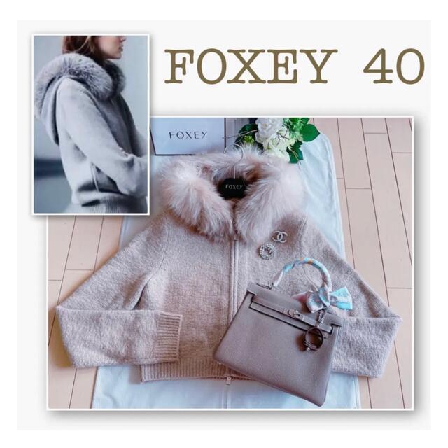 FOXEY - FOXEY  HOODY PUFFニットパーカー40 極美品　Rene