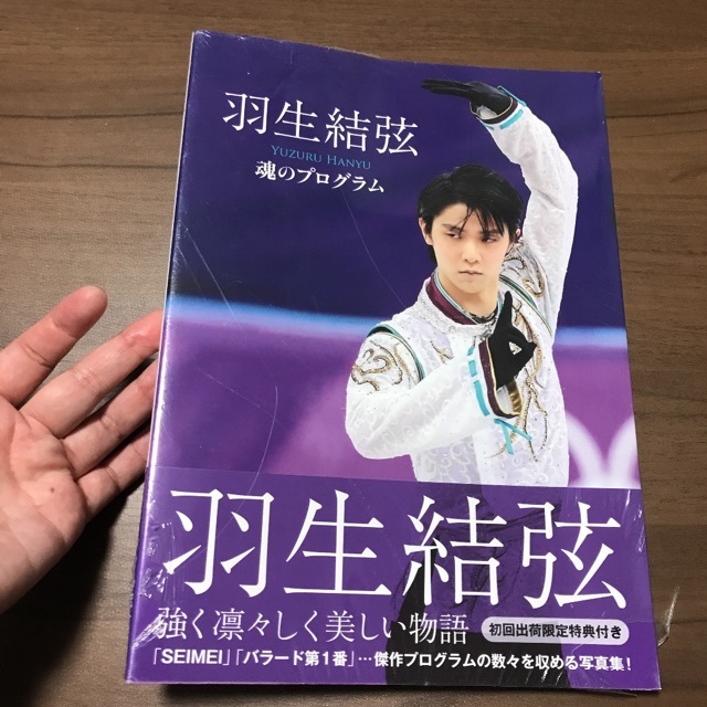 新品未使用　初回限定フィギュアスケート魂のプログラム羽生結弦　写真集