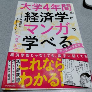 大学４年間の経済学がマンガでざっと学べる 学び直しの決定版(ビジネス/経済)