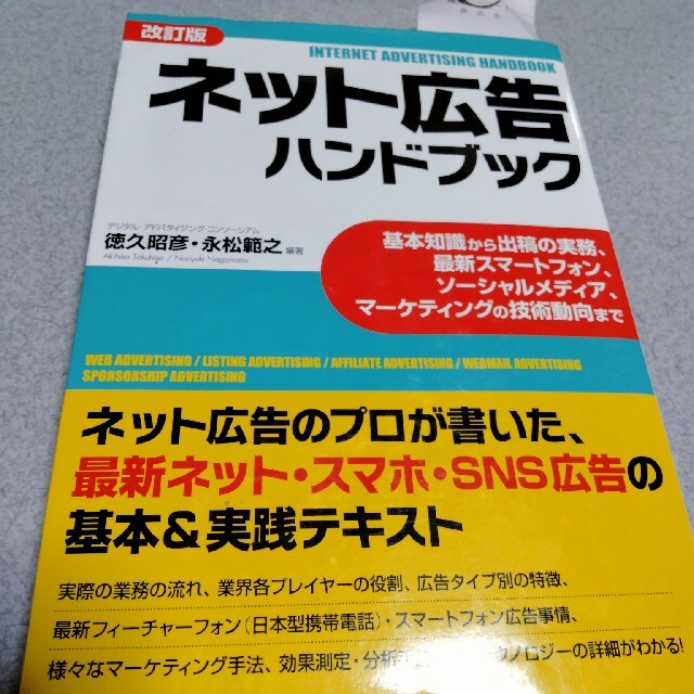 ネット広告ハンドブック 基本知識から出稿の実務、最新スマホ、ソ－シャルメデ 改訂 エンタメ/ホビーの本(ビジネス/経済)の商品写真