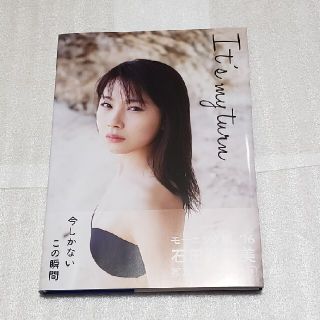 モーニングムスメ(モーニング娘。)の石田亜佑美　写真集　Ｉｔ’ｓ　ｍｙ　ｔｕｒｎ モーニング娘。(アート/エンタメ)