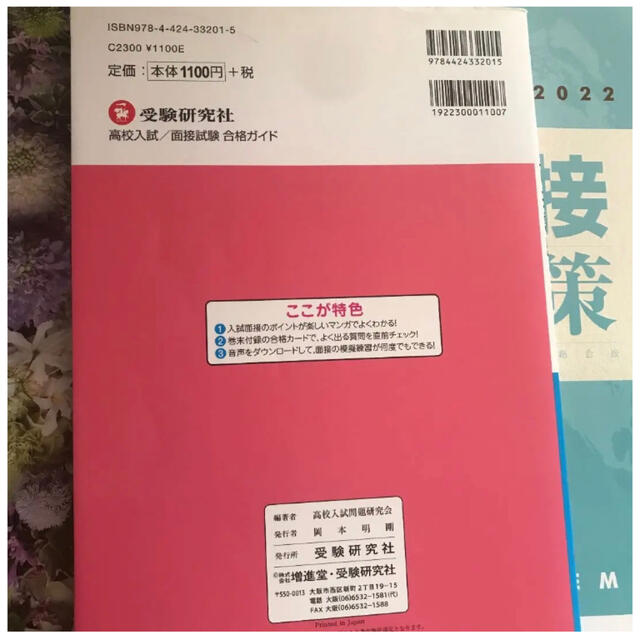 高校入試合格ガイド面接試験 おまけ付き エンタメ/ホビーの本(資格/検定)の商品写真