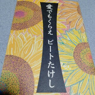 愛でもくらえ　ビートたけし(文学/小説)