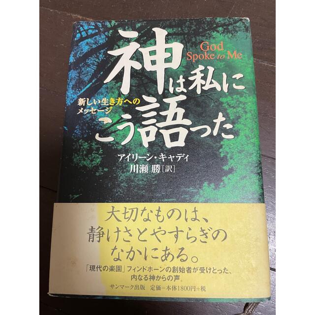 神は私にこう語った : 新しい生き方へのメッセージ