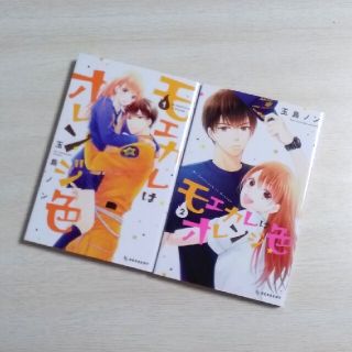 モエカレはオレンジ色  1・2巻 セット(少女漫画)