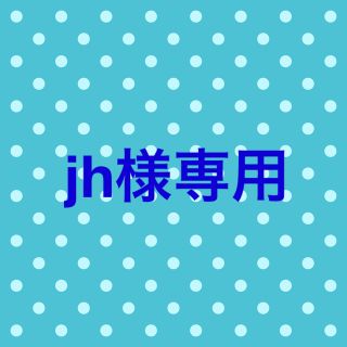 ジャニーズ(Johnny's)のjh様専用(アイドルグッズ)