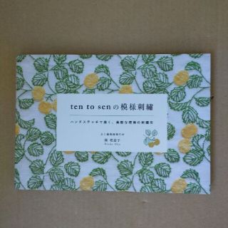 「Ten to Senの模様刺繍」(趣味/スポーツ/実用)