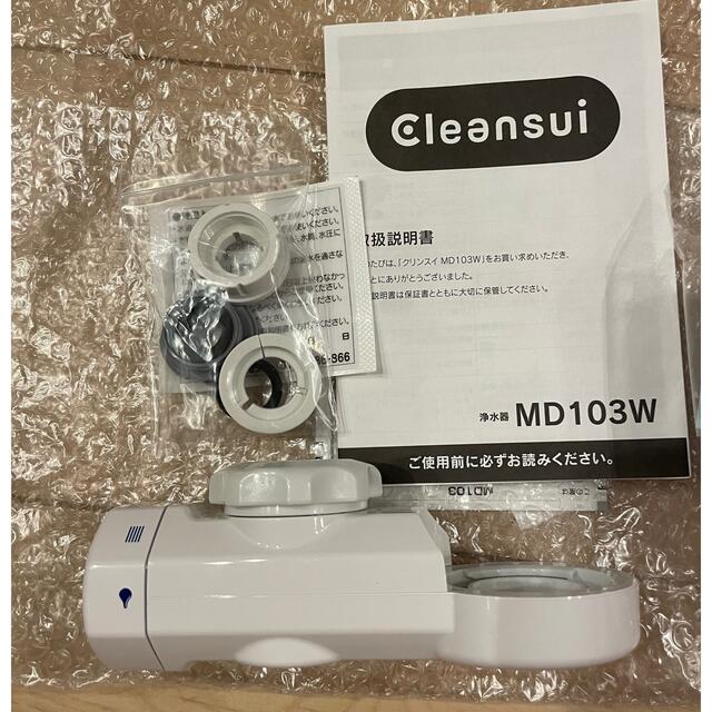 三菱ケミカル(ミツビシケミカル)のcleansui浄水器　MD103W インテリア/住まい/日用品のキッチン/食器(浄水機)の商品写真