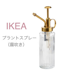 イケア(IKEA)の【新品】IKEA イケア プラントスプレー 霧吹き 150ml（グラードヴィス）(花瓶)
