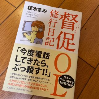 ブンゲイシュンジュウ(文藝春秋)の督促ＯＬ修行日記(ビジネス/経済)