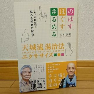 天城流湯治法エクササイズ のばす・ほぐす・ゆるめる３つの技法で悩みを瞬時に解(健康/医学)