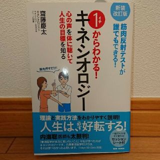 １からわかる！キネシオロジー 筋肉反射テストが誰でもできる！　心の声を体に聴いて(健康/医学)