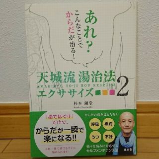 天城流湯治法エクササイズ あれ？こんなことでからだが治る！ ２(健康/医学)