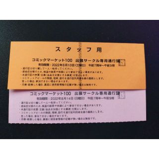 コミケ c100 スタチケ 2日目 スタッフチケット 通行証 サーチケ