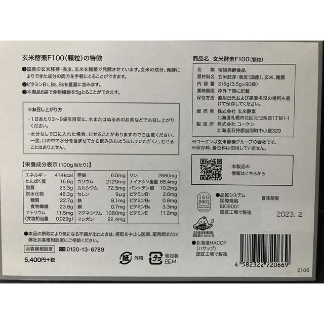 新品未開封 玄米酵素 F100 1箱 2