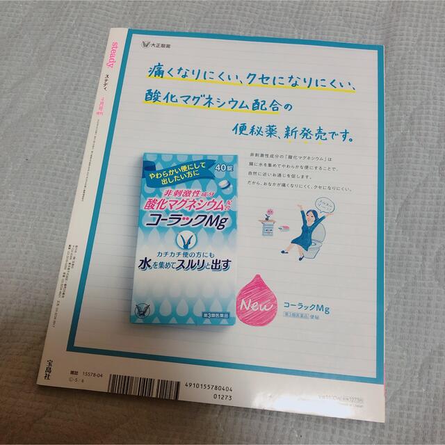 宝島社(タカラジマシャ)のsteady 2020年 4月号  セブンイレブン･セブンネットショッピング限定 エンタメ/ホビーの雑誌(ファッション)の商品写真