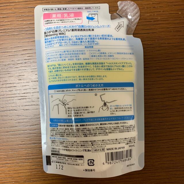 肌ラボ 白潤プレミアム 薬用 浸透美白　化粧水乳液　詰め替え用セット コスメ/美容のスキンケア/基礎化粧品(化粧水/ローション)の商品写真