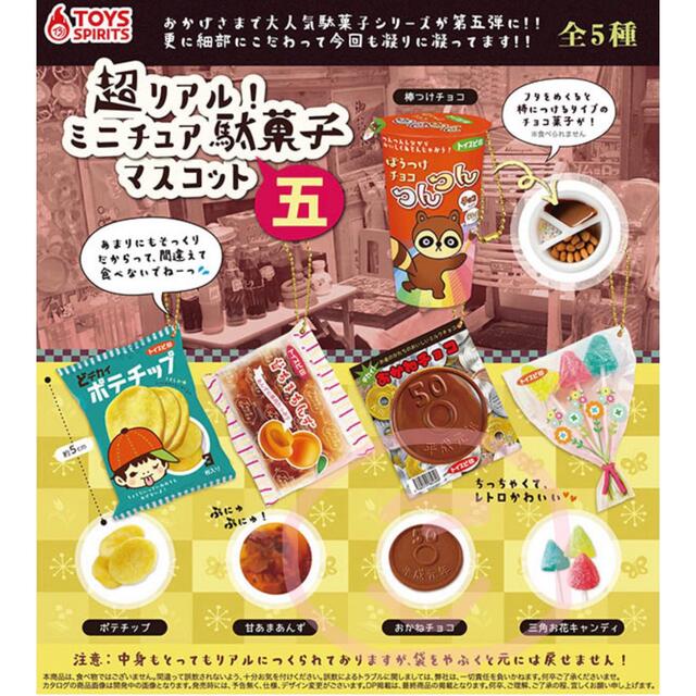 超リアルミニチュア駄菓子マスコット五 全種類