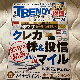 ニッケイビーピー(日経BP)の日経 TRENDY (トレンディ) 2022年 09月号(その他)